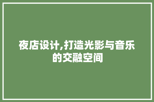夜店设计,打造光影与音乐的交融空间
