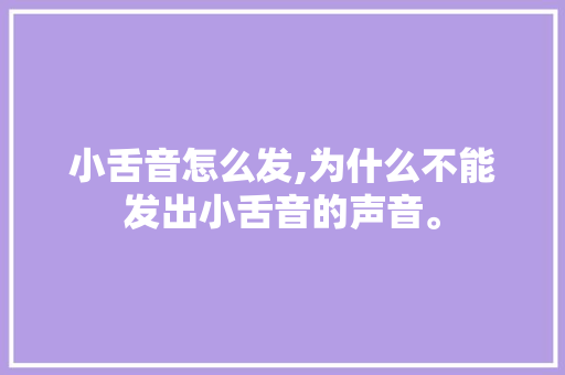 小舌音怎么发,为什么不能发出小舌音的声音。