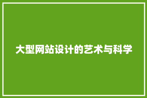 大型网站设计的艺术与科学