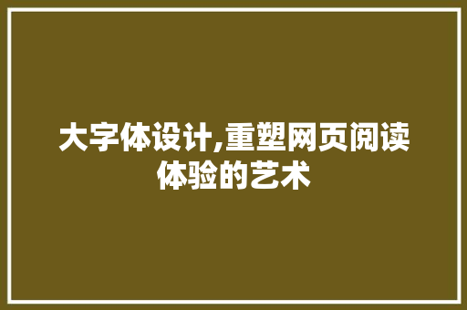 大字体设计,重塑网页阅读体验的艺术