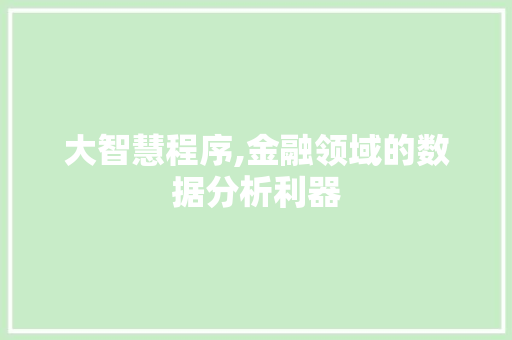 大智慧程序,金融领域的数据分析利器
