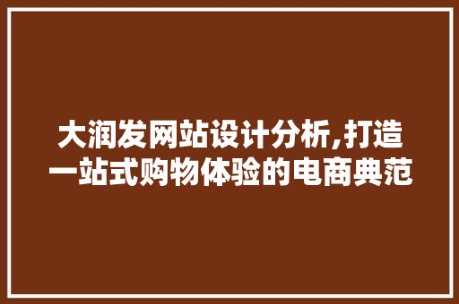 大润发网站设计分析,打造一站式购物体验的电商典范