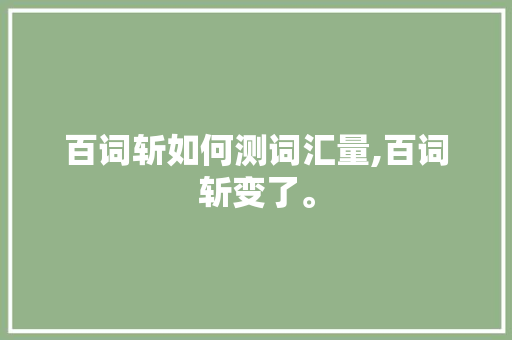 百词斩如何测词汇量,百词斩变了。