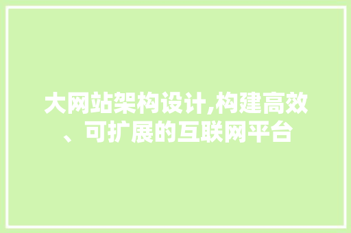 大网站架构设计,构建高效、可扩展的互联网平台 大网站架构设计,构建高效、可扩展的互联网平台 必应SEO