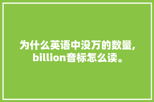 为什么英语中没万的数量,billion音标怎么读。 为什么英语中没万的数量,billion音标怎么读。 搜狗SEO