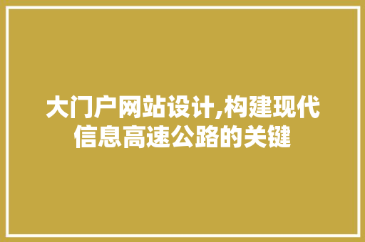 大门户网站设计,构建现代信息高速公路的关键 大门户网站设计,构建现代信息高速公路的关键 神马SEO