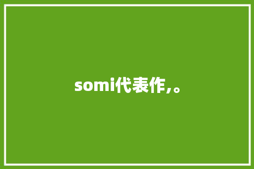somi代表作,。 somi代表作,。 搜狗SEO