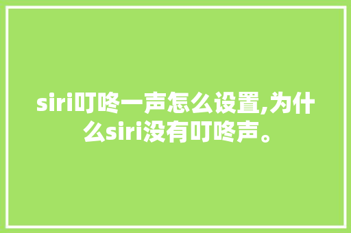 siri叮咚一声怎么设置,为什么siri没有叮咚声。