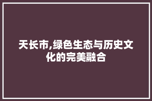 天长市,绿色生态与历史文化的完美融合 天长市,绿色生态与历史文化的完美融合 必应SEO