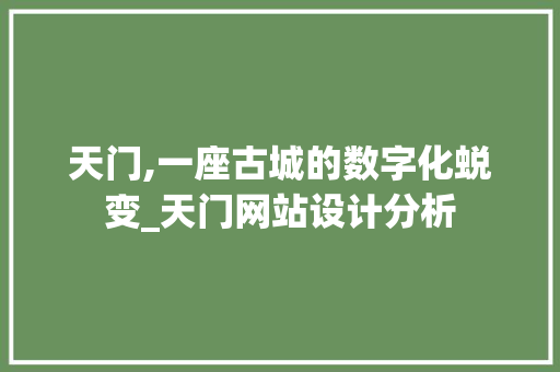 天门,一座古城的数字化蜕变_天门网站设计分析 天门,一座古城的数字化蜕变_天门网站设计分析 SEO关键词