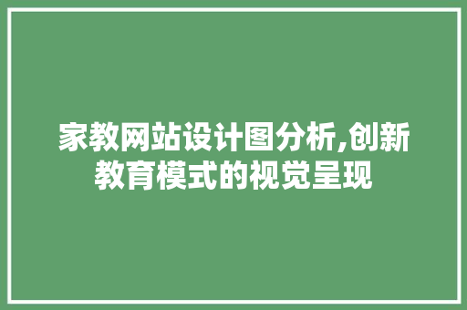 家教网站设计图分析,创新教育模式的视觉呈现
