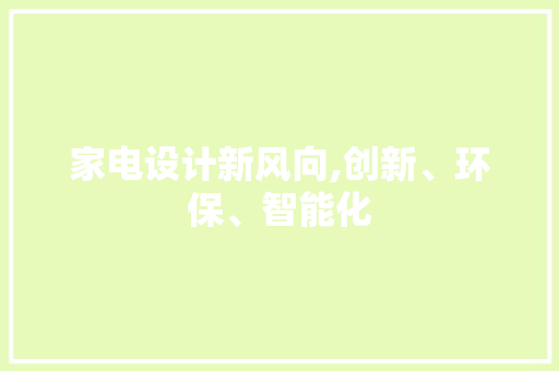 家电设计新风向,创新、环保、智能化 家电设计新风向,创新、环保、智能化 网站建设公司