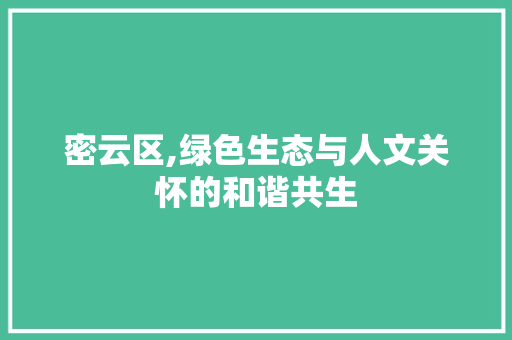 密云区,绿色生态与人文关怀的和谐共生