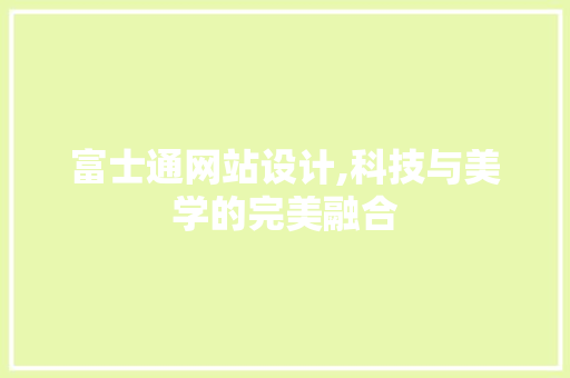 富士通网站设计,科技与美学的完美融合