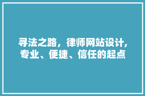 寻法之路，律师网站设计,专业、便捷、信任的起点 寻法之路，律师网站设计,专业、便捷、信任的起点 百度SEO