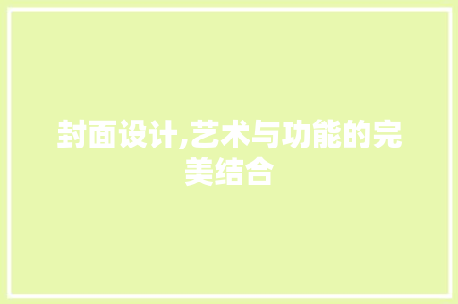 封面设计,艺术与功能的完美结合