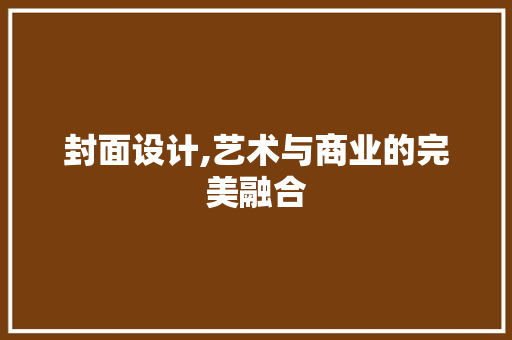 封面设计,艺术与商业的完美融合 封面设计,艺术与商业的完美融合 必应SEO
