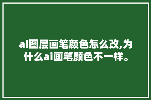 ai图层画笔颜色怎么改,为什么ai画笔颜色不一样。 ai图层画笔颜色怎么改,为什么ai画笔颜色不一样。 搜狗SEO