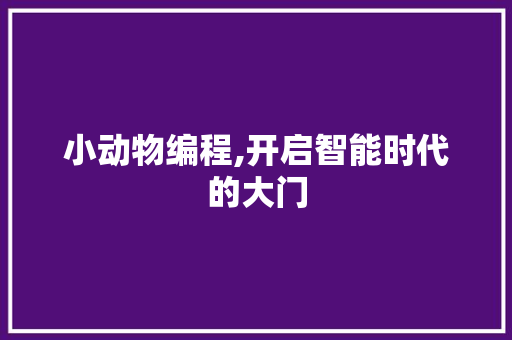 小动物编程,开启智能时代的大门