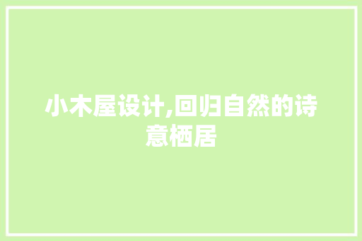 小木屋设计,回归自然的诗意栖居 小木屋设计,回归自然的诗意栖居 网站建设公司