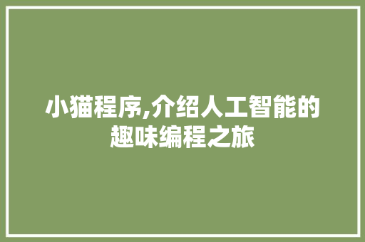 小猫程序,介绍人工智能的趣味编程之旅 小猫程序,介绍人工智能的趣味编程之旅 搜狗SEO