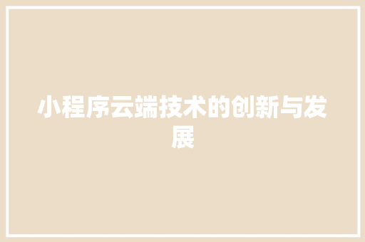 小程序云端技术的创新与发展