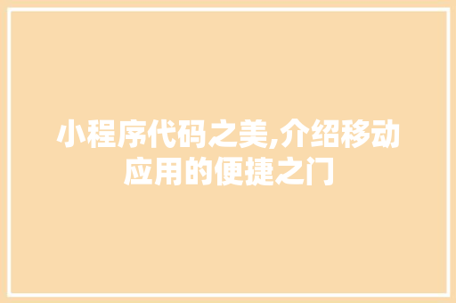 小程序代码之美,介绍移动应用的便捷之门 小程序代码之美,介绍移动应用的便捷之门 网站建设公司