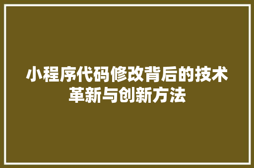 小程序代码修改背后的技术革新与创新方法 小程序代码修改背后的技术革新与创新方法 SEO关键词