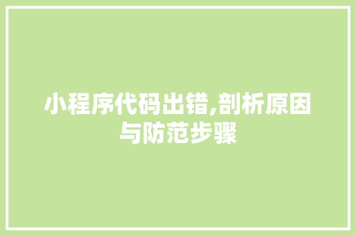 小程序代码出错,剖析原因与防范步骤 小程序代码出错,剖析原因与防范步骤 SEO关键词