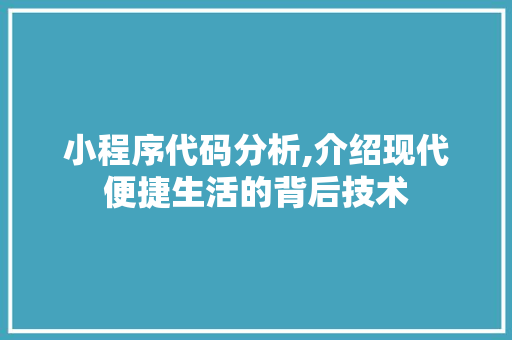 小程序代码分析,介绍现代便捷生活的背后技术 小程序代码分析,介绍现代便捷生活的背后技术 搜狗SEO