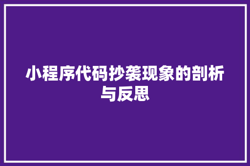 小程序代码抄袭现象的剖析与反思