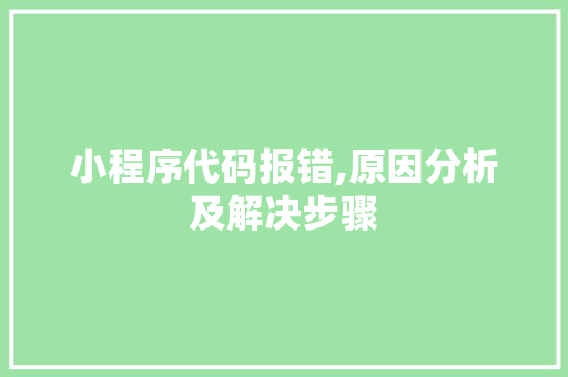 小程序代码报错,原因分析及解决步骤