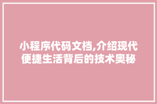 小程序代码文档,介绍现代便捷生活背后的技术奥秘 小程序代码文档,介绍现代便捷生活背后的技术奥秘 搜狗SEO