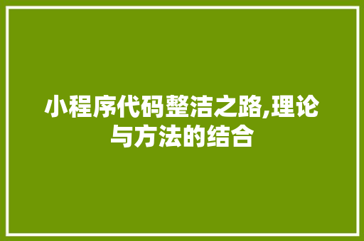 小程序代码整洁之路,理论与方法的结合