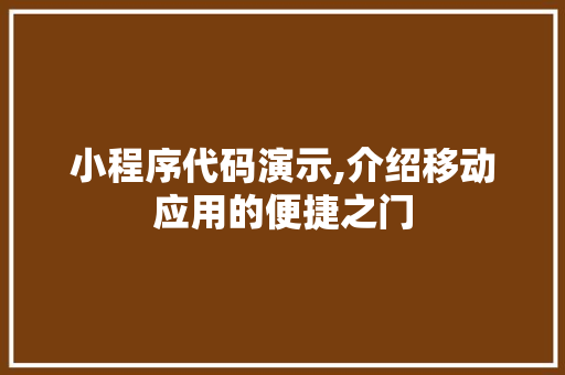 小程序代码演示,介绍移动应用的便捷之门 小程序代码演示,介绍移动应用的便捷之门 必应SEO