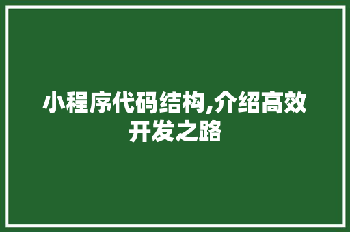 小程序代码结构,介绍高效开发之路 小程序代码结构,介绍高效开发之路 搜狗SEO