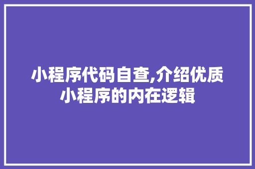 小程序代码自查,介绍优质小程序的内在逻辑 小程序代码自查,介绍优质小程序的内在逻辑 搜狗SEO