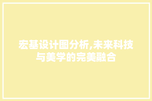 宏基设计图分析,未来科技与美学的完美融合 宏基设计图分析,未来科技与美学的完美融合 搜狗SEO
