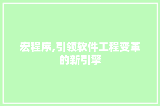 宏程序,引领软件工程变革的新引擎 宏程序,引领软件工程变革的新引擎 搜狗SEO