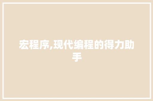 宏程序,现代编程的得力助手 宏程序,现代编程的得力助手 百度SEO