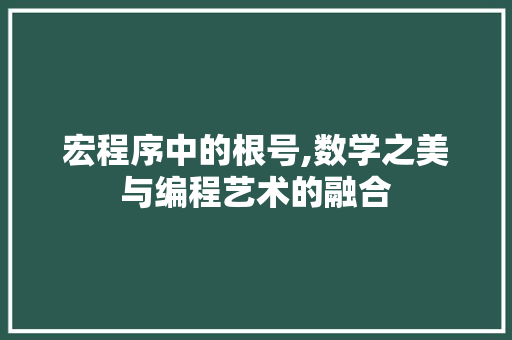 宏程序中的根号,数学之美与编程艺术的融合 宏程序中的根号,数学之美与编程艺术的融合 网站建设公司
