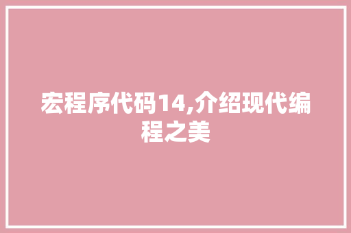 宏程序代码14,介绍现代编程之美 宏程序代码14,介绍现代编程之美 神马SEO