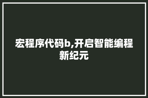 宏程序代码b,开启智能编程新纪元 宏程序代码b,开启智能编程新纪元 搜狗SEO