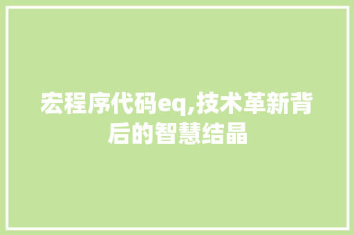 宏程序代码eq,技术革新背后的智慧结晶 宏程序代码eq,技术革新背后的智慧结晶 百度SEO
