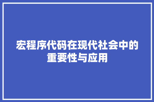 宏程序代码在现代社会中的重要性与应用 宏程序代码在现代社会中的重要性与应用 百度SEO