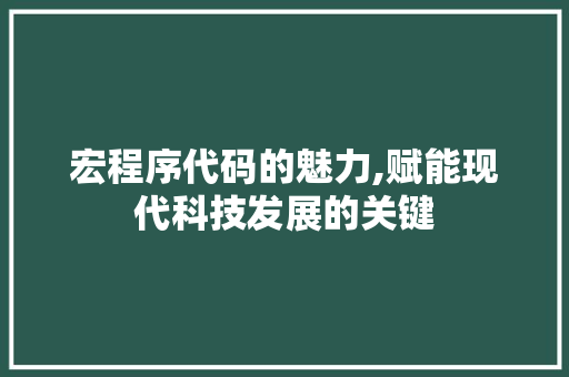 宏程序代码的魅力,赋能现代科技发展的关键 宏程序代码的魅力,赋能现代科技发展的关键 搜狗SEO