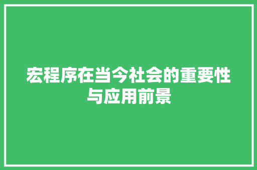 宏程序在当今社会的重要性与应用前景 宏程序在当今社会的重要性与应用前景 搜狗SEO