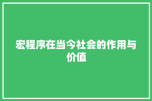 宏程序在当今社会的作用与价值 宏程序在当今社会的作用与价值 搜狗SEO