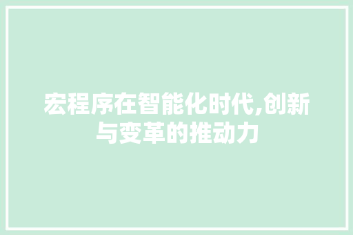 宏程序在智能化时代,创新与变革的推动力 宏程序在智能化时代,创新与变革的推动力 搜狗SEO