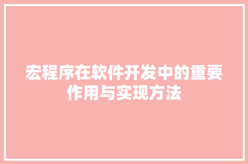 宏程序在软件开发中的重要作用与实现方法 宏程序在软件开发中的重要作用与实现方法 神马SEO